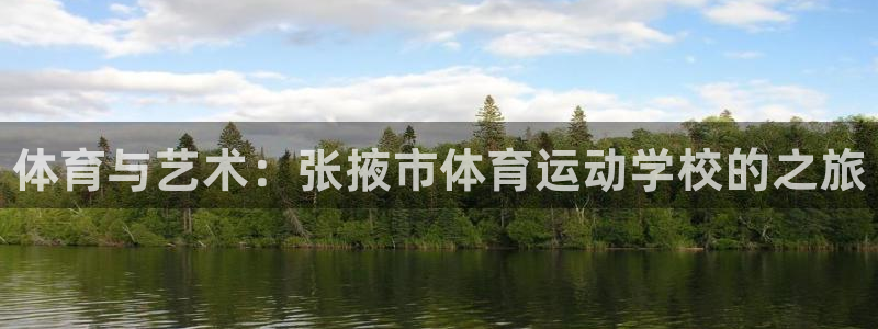oety欧亿体育官网下载平台注册要钱吗：体育与艺术：