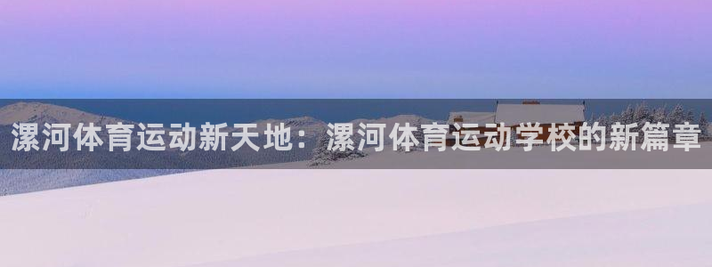 欧亿体育官方正版app集团简介：漯河体育运动新天地：