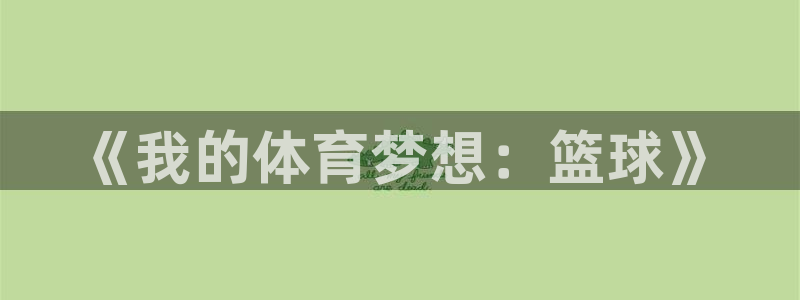 欧亿体育官方正版app娱乐是那个系列的台子：《我的体