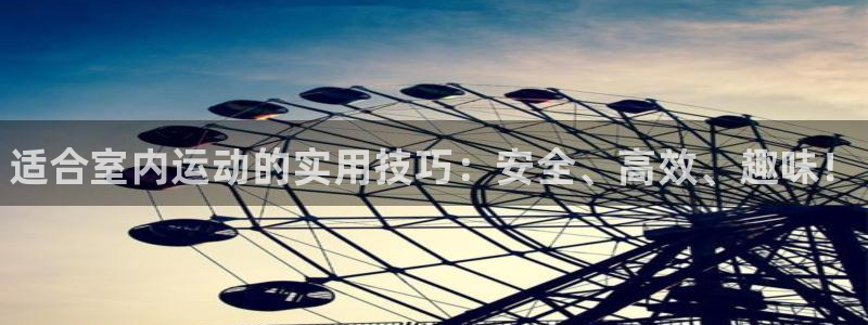 欧亿体育官方集团官网：适合室内运动的实用技巧：安全、