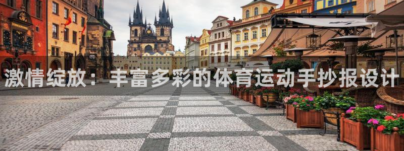 欧亿体育官方正版app官方：激情绽放：丰富多彩的体育