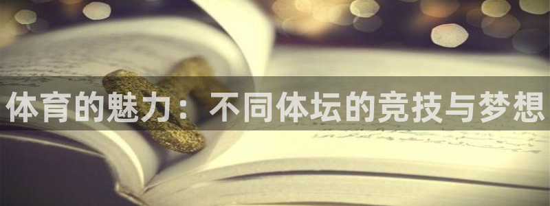 oety欧亿体育官网下载平台注册流程视频：体育的魅力