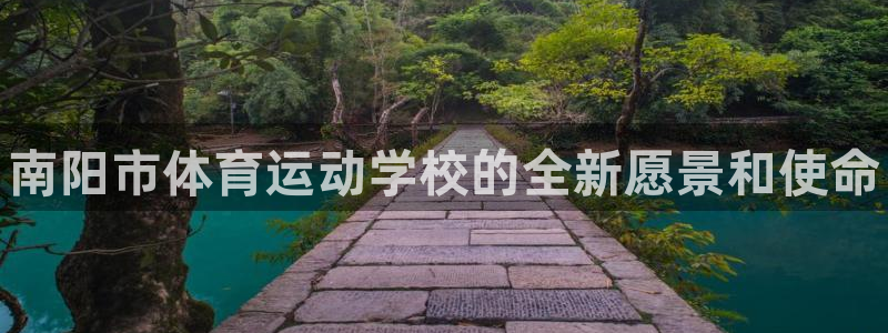 德国欧亿体育官方正版app集团：南阳市体育运动学校的