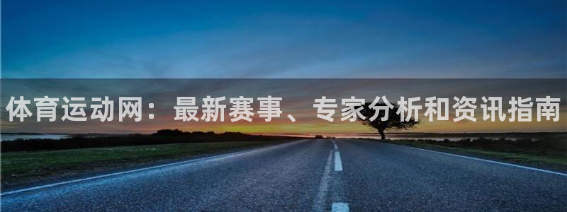 海南oety欧亿体育官网下载发展怎么样：体育运动网：