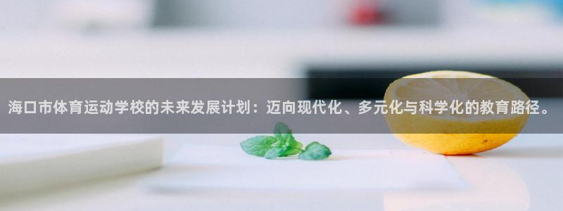 欧亿体育官方正版app娱乐：海口市体育运动学校的未来