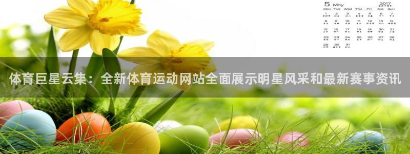oety欧亿体育官网下载招商电话是多少号码：体育巨星