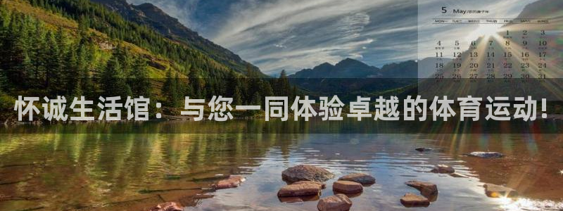 oety欧亿体育官网下载平台假的吗是真的吗：怀诚生活