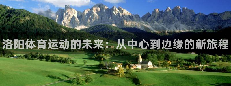 oety欧亿体育官网下载平台注册流程图：洛阳体育运动