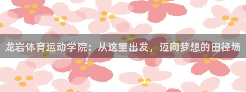 oety欧亿体育官网下载平台注册要钱吗：龙岩体育运动