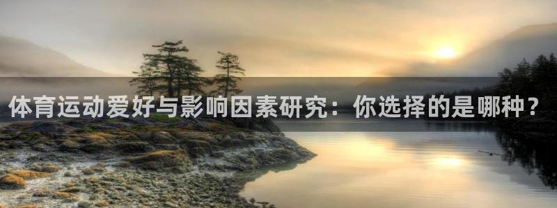 oety欧亿体育官网下载招商电话号码是多少：体育运动爱好与影