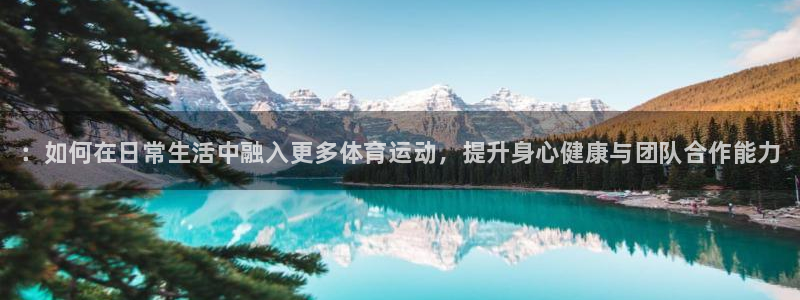 欧亿体育官方正版app娱乐是那个系列的台子：：如何在日常生活