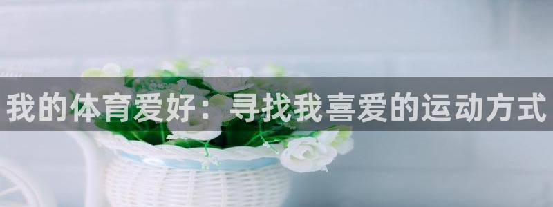 oety欧亿体育官网下载平台注册流程视频：我的体育爱