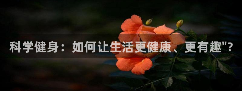 oety欧亿体育官网下载招商电话号码查询是多少：科学健身：如