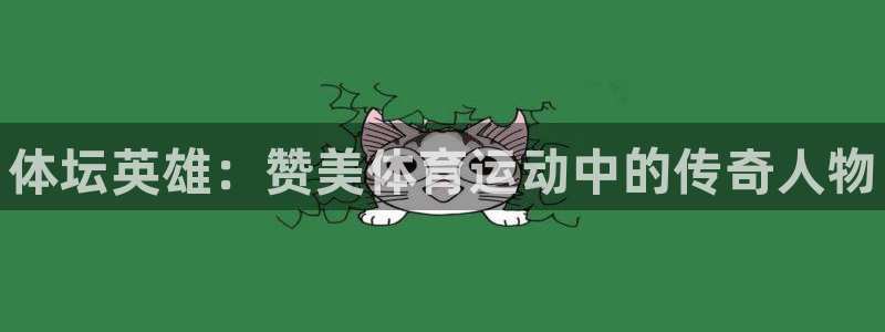 oety欧亿体育官网下载招商电话号码：体坛英雄：赞美体育运动