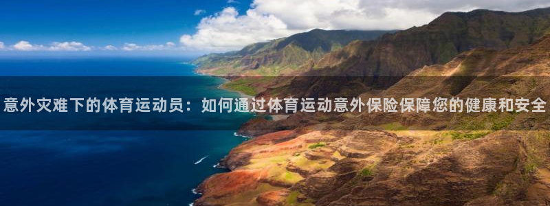 欧亿体育官方正版app集团官网首页网址：意外灾难下的体育运动