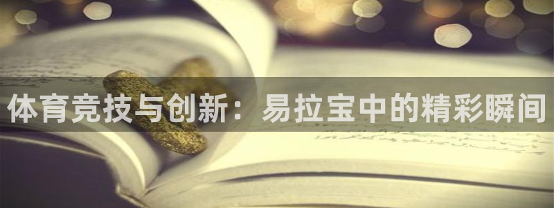 oety欧亿体育官网下载平台假的吗是真的吗：体育竞技与创新：