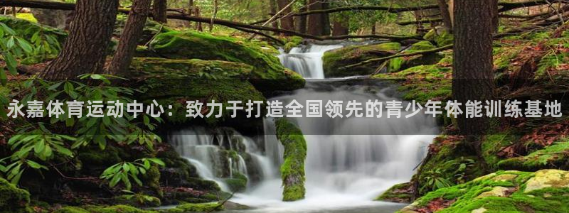 注册欧亿体育官方正版app：永嘉体育运动中心：致力于