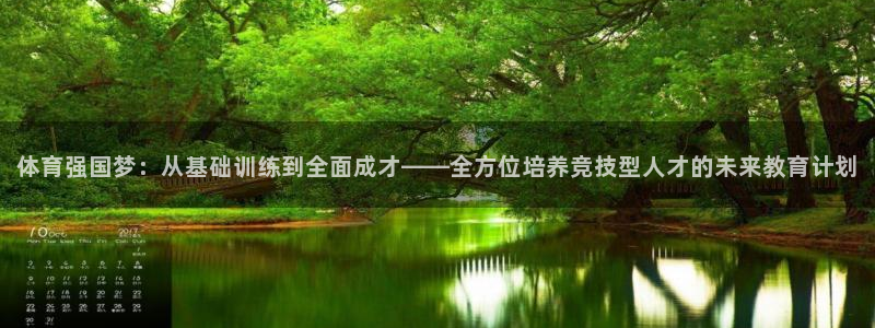 oety欧亿体育官网下载招商：体育强国梦：从基础训练