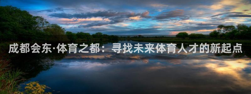 欧亿体育官方正版app娱乐：成都会东·体育之都：寻找