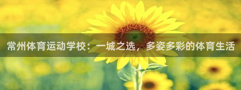 欧亿体育官方正版app集团E.ON：常州体育运动学校：一城之