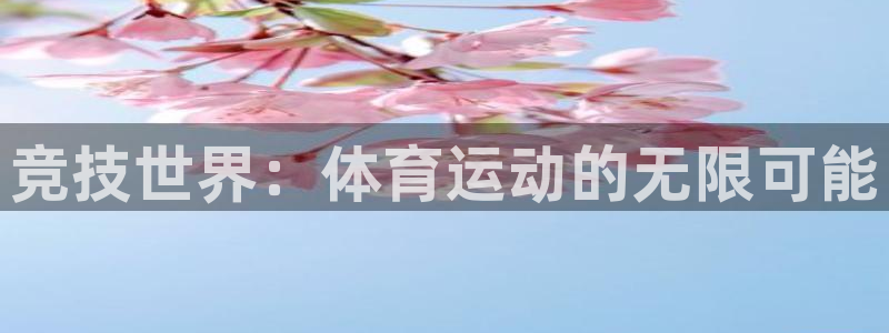 oety欧亿体育官网下载招商电话地址查询：竞技世界：