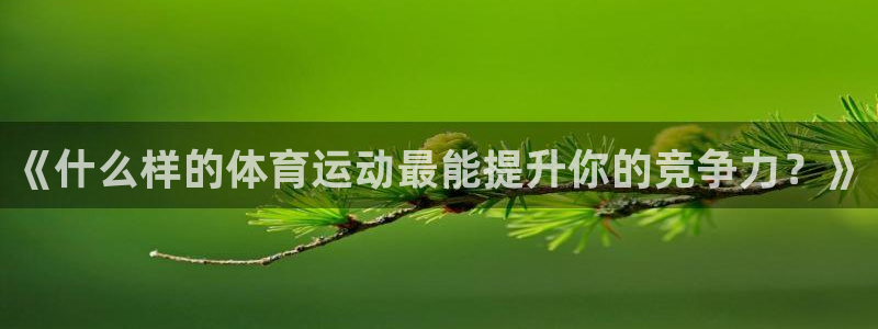 oety欧亿体育官网下载娱乐