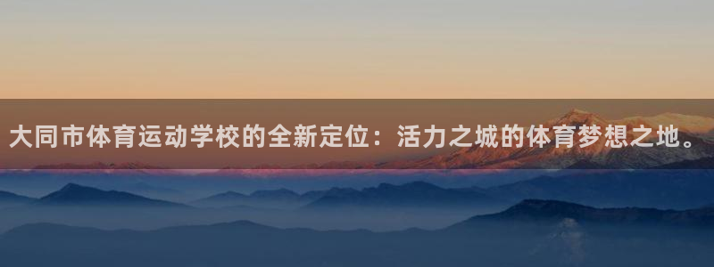 oety欧亿体育官网下载招商电话地址是多少：大同市体