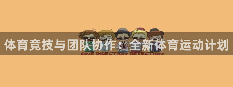 德国欧亿体育官方正版app集团：体育竞技与团队协作：